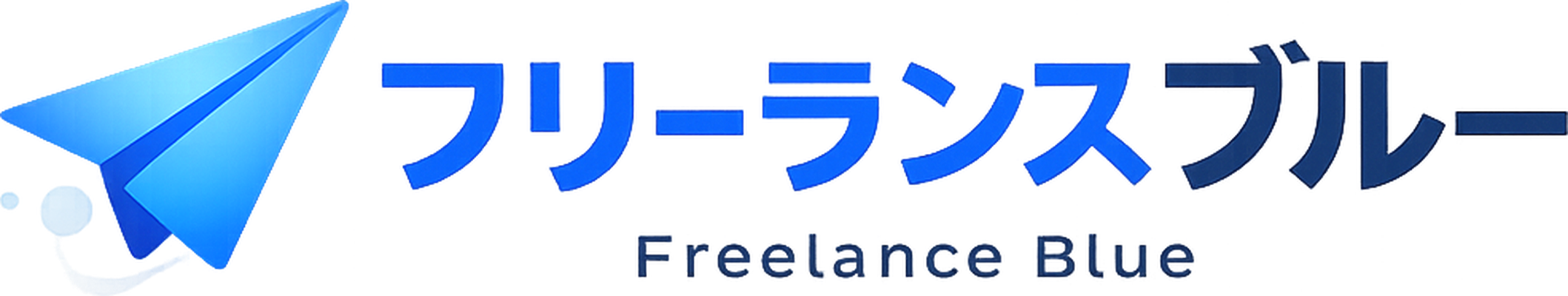 フリーランスブルー